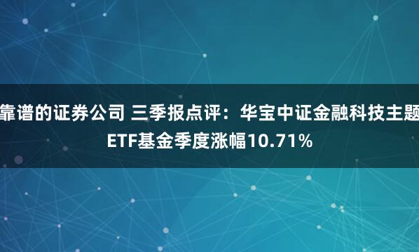 靠谱的证券公司 三季报点评:华宝中证金融科技主题ETF基金季度涨幅10.71%