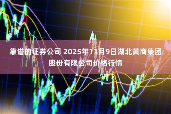 靠谱的证券公司 2025年11月9日湖北黄商集团股份有限公司价格行情