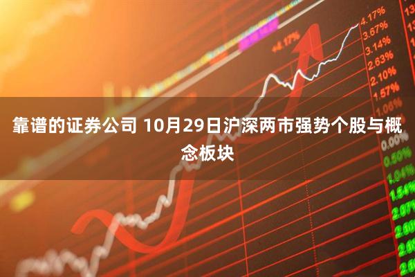 靠谱的证券公司 10月29日沪深两市强势个股与概念板块